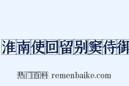 淮南使回留别窦侍御是什么意思的图片